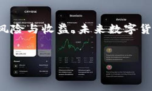 在中国，虚拟货币交易所的运营经历了一个复杂的过程。虽然早期中国的虚拟货币交易市场非常活跃，许多交易所如火如荼的开展活动，但随着监管政策的不断收紧，特别是2017年中国政府对ICO（首次硬币发行）和虚拟货币交易所的禁令，这些交易所的数量和影响力大幅下降。

中国虚拟货币交易所的兴起与发展
在比特币和其他加密货币逐渐进入大众视野的初期，中国的虚拟货币交易所迅速崛起。一些交易所，例如OKCoin、火币网等，成为了当时全球最大的交易平台之一。这些平台通过提供便捷的交易服务，吸引了大量的用户进行虚拟货币买卖。由于中国较为开放的互联网环境，加上比特币的投资回报潜力，虚拟货币在国内迅速走红。

政策风波与市场动荡
然而，随着虚拟货币市场的火爆，监管层对这一市场的关注也逐渐加大。2017年9月，随着ICO被定义为非法融资活动并对多个交易所施加监管，中国的虚拟货币交易环境骤然紧缩。许多交易所被迫关闭，整个行业走向了低迷期。虽然在这一时期，中国的一些用户开始寻找境外交易平台进行交易，但国内的交易市场几乎崩溃。

监管政策的演变
面对虚拟货币的投资风险和市场的不稳定性，中国政府在多次会议上重申了对加密货币的监管立场。后续的监管政策不仅仅是针对虚拟货币交易所，还包括对虚拟货币的挖矿行为的打压。自2021年以来，中国大部分地区已经禁止虚拟货币挖矿，进一步加大了对整个加密货币市场的监管力度。

知名交易所现状
尽管中国大陆的虚拟货币交易所受到严格监管，但仍然有部分平台试图在法律边缘运作。比如一些在海外注册的交易所尝试吸引中国用户。然而，由于缺乏监管保障，用户在这些平台进行交易的风险也相对较高。此外，随着越来越多的中国投资者将目光投向境外交易所，选择在香港或其他国家进行数字资产的交易，国内市场的活跃度显著下降。

投资者的选择与风险
面对涌现的虚拟货币投资机会，投资者需要更加谨慎。许多虚拟货币项目虽然可能带来可观的收益，但随之而来的也有巨大的风险。尤其是在缺乏正式监管保证的情况下，投资者在交易过程中容易遭遇诈骗、市场操控等不法行为。因此，选择一个受监管的可靠平台显得尤为重要。

未来展望与变革
在全球范围内，虚拟货币的应用和技术正在不断发展与演变。尽管中国的监管政策相对严格，但在未来，可能会随着政策的变动而扭转当前局势。对于未来虚拟货币的监管框架，中国市场的开放和成熟仍然是一个重要的考量。业内人士普遍认为，政府会逐步寻找一种平衡，既能保护投资者，又能推动金融科技的发展。

总结与建议
总的来说，中国的虚拟货币交易所经历了从繁荣到萧条的剧烈变化。投资者在此背景下，进行虚拟货币投资时必须保持清醒的头脑，仔细评估每一个投资机会的风险与收益。未来数字货币市场的发展趋势仍充满不确定性，保持关注政策动向，以及全球市场变化，将有助于做出更为明智的决策。 

虚拟货币, 交易所, 监管, 投资风险/guanjianci  
中国虚拟货币交易所的历史、现状与未来展望