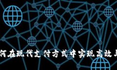 数字钱包160：如何在现代支付方式中实现高效与