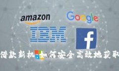 数字钱包借款新机：如何安全高效地获取资金支