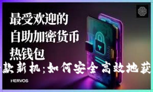 数字钱包借款新机：如何安全高效地获取资金支持
