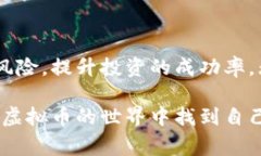   个人如何安全、方便地购买虚拟币：实用指南与