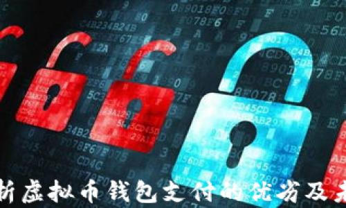 
全面解析虚拟币钱包支付的优劣及未来趋势