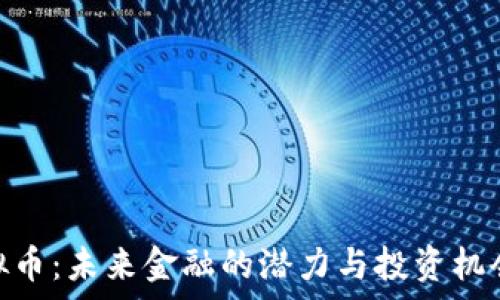   
CXC虚拟币：未来金融的潜力与投资机会全解析