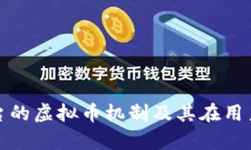 深入剖析抖戏平台的虚拟币机制及其在用户体验中的重要性