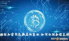 揭开区块链加密钱包骗局的真相：如何识别和避