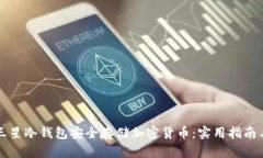 如何利用三星冷钱包安全存储加密货币：实用指