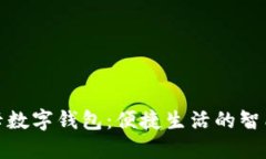 探索成都七芯卡数字钱包：便捷生活的智能支付