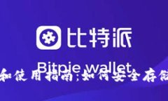 数字货币钱包的功能和使用指南：如何安全存储