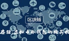 探索安全存储：虚拟币冷钱包的购买指南与推荐