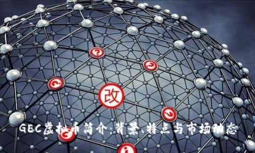 GEC虚拟币简介：背景、特点与市场动态