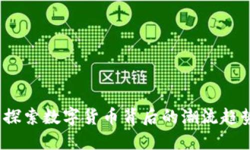 墨镜虚拟币：探索数字货币背后的潮流趋势与投资机会