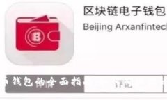 选择靠谱虚拟币钱包的全面指南：如何确保你的