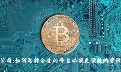 数字钱包公司：如何选择合适的平台以便更便捷