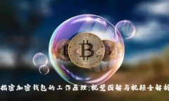 揭密加密钱包的工作原理：视觉图解与视频全解