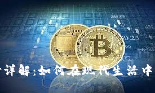 数字钱包红包支付详解：如何在现代生活中高效使用电子红包