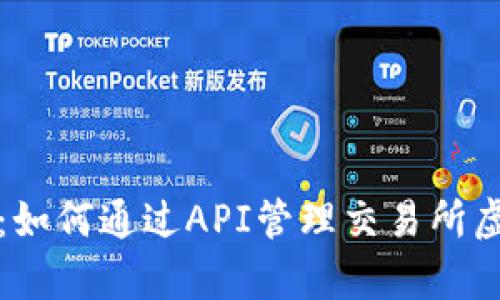 全面解析：如何通过API管理交易所虚拟币钱包