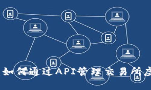 全面解析：如何通过API管理交易所虚拟币钱包