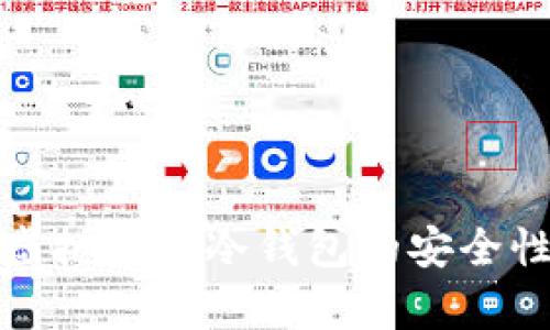 如何确保虚拟货币冷钱包的安全性和有效性