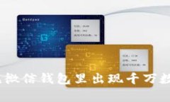 解析梦境：梦见微信钱包里出现千万数字的象征