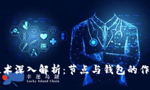 区块链技术深入解析：节点与钱包的作用与连接