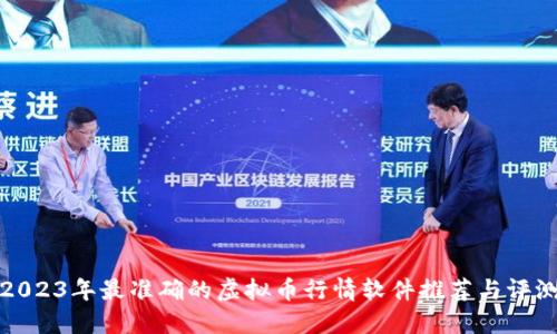 2023年最准确的虚拟币行情软件推荐与评测