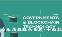 如何应对虚拟币无法提现的困境：全面指导与实