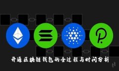 开通区块链钱包的全过程与时间分析