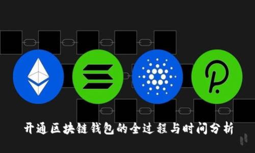开通区块链钱包的全过程与时间分析