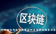 深入探讨区块链钱包开发背后的多重驱动因素与