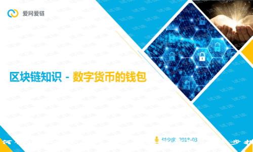 如何创建并安全使用夸克区块链钱包：一步步指南