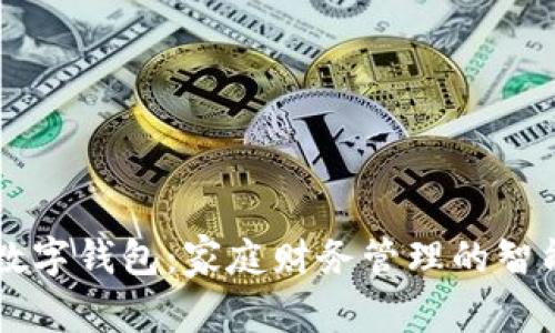 农行数字钱包：家庭财务管理的智能助手