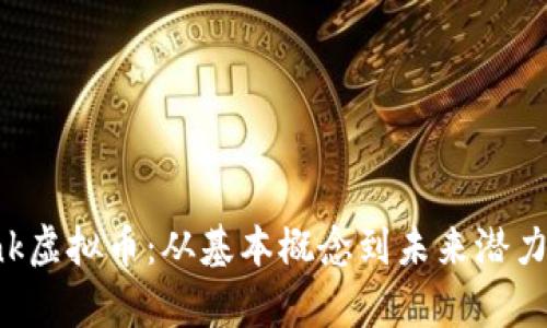 深入探讨Ink虚拟币：从基本概念到未来潜力的全面分析