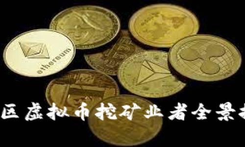 2023年江苏地区虚拟币挖矿业者全景探索与风险分析