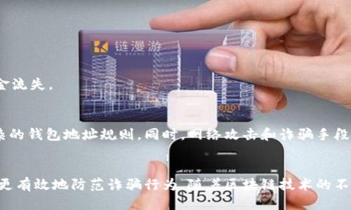    如何高效且安全地验证区块链钱包地址的合法性  / 
 guanjianci  区块链, 钱包地址, 验证, 安全性  /guanjianci 

引言：区块链钱包的重要性
在数字经济的时代，区块链技术以其去中心化、透明性和安全性而备受关注。作为与区块链网络直接交互的工具，钱包地址的准确性和合法性显得尤为重要。如果您想要接收或发送加密货币，必须保证您所使用的钱包地址是有效的。然而，如何验证这些地址的合法性却常常让人费解。接下来，我们将深入探讨钱包地址的构成、验证方法及其在实际操作中的应用。

区块链钱包地址的基本构成
要深入理解如何检测区块链钱包地址，我们需要首先了解其基本构成。每一个区块链钱包地址都是经过特定算法生成的一串字符，通常包括字母和数字。例如，比特币钱包地址的长度通常为26-35个字符，前缀为“1”（普通地址）或“3”（多重签名地址）。以太坊钱包地址则以“0x”开头，后面跟着40个十六进制字符。每一种加密货币都有其独特的钱包地址格式，统一遵循特定的规则。

验证钱包地址的目的
验证钱包地址的目的不仅是为了确保转账的安全性，避免资金损失，也是为了降低诈骗的风险。区块链的不可逆性意味着一旦资金转入一个错误或非法的钱包地址，将无法追回。因此，准确验证钱包地址是每一个加密货币用户必须掌握的技能之一。

常见的钱包地址验证方法
h41. 地址格式检查/h4
这一步是验证过程中最基础的一环。通过检查钱包地址的长度、字符组成及其前缀，您可以初步判断该地址是否符合特定区块链的规范。例如，比特币地址应该是27-34个字符，且仅包含数字或字母的组合。通过简单的正则表达式，可以实现这一检测。

h42. 校验和检测/h4
针对比特币等一些加密货币，其钱包地址中会包含校验和信息，目的是为了确保地址的正确性。用户可以通过一定的算法计算所输入钱包地址的校验和，并与地址中预留的校验和进行比对。如果二者不符，则该地址极有可能是无效的。

h43. 利用区块链浏览器/h4
另一种有效的方法是利用区块链浏览器进行查询。区块链浏览器是实时监测区块链网络状态和交易情况的工具，用户可以输入生日钱包地址，获取其交易历史、余额和地址有效性等信息。这种方式不仅可以验证地址的合法性，还可为用户提供额外的安全保障。

高级验证工具与技术
h41. API接口/h4
随着区块链技术的发展，许多开发者和企业推出了相应的API接口，能够实现地址验证、交易查询等功能。通过调用这些API，用户可以方便快速地验证钱包地址的合法性。这些工具的优点在于可批量处理多个地址，提高验证的效率。

h42. 机器学习算法/h4
近年来，机器学习技术的兴起为区块链安全性提供了新的解决方案。某些服务平台应用了机器学习算法来判断地址的风险等级，根据历史交易数据、用户行为模式等信息，能有效帮助用户识别可能的非法地址或活动。

实践操作中的建议
接下来，我们来看看在实际操作中需要注意的事项，以进一步增强钱包地址的安全性。
h41. 不轻信陌生来源/h4
在接收或发送加密货币时，请务必确认钱包地址的来源。对于陌生人发来的地址，最好先进行多方验证以确保其安全性。

h42. 定期更新和备份/h4
定期更新您的地址白名单，并将已验证的合法地址进行备份，以防止数据丢失。同时，确保您的钱包软件是最新版本，以获取最新的安全性更新和功能。

h43. 多重验证机制/h4
尽可能使用多重验证机制，例如，通过短信、电子邮件或双重身份验证，来提高转账和交易的安全性。这种方法虽然增加了一些不便，但必要的安全措施能够有效防止资金流失。

面临的挑战与未来展望
尽管现有的验证方法已经在一定程度上确保了钱包地址的合法性，区块链技术的迅速发展也让这一领域面临不少挑战。新的加密币种不断涌现，随之而来的也是更复杂的钱包地址规则。同时，网络攻击和诈骗手段越来越猖獗，未来我们需要更具针对性的验证手段和技术来应对潜在风险。

结语
区块链钱包地址的验证是每一位用户在数字资产管理中的一项基本技能。通过了解钱包地址的构成，掌握不同的验证方法，用户不仅可以提高资金交易的安全性，还能更有效地防范诈骗行为。随着区块链技术的不断进步，相信验证策略和工具也将不断完善，为我们的数字经济生活提供更加安全的保障。