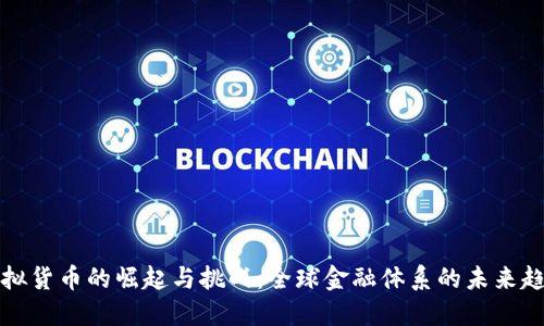 虚拟货币的崛起与挑战：全球金融体系的未来趋势