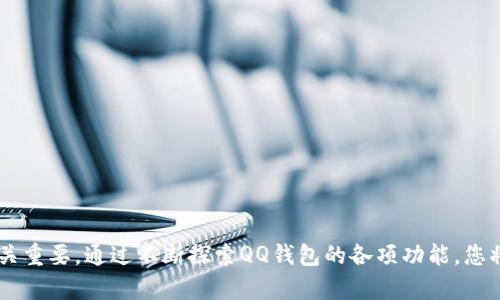   佣金调整：如何在QQ钱包中修改数字设置 / 
 guanjianci QQ钱包, 修改数字, 账户设置, 资金管理 /guanjianci 

引言：小额资金管理的重要性
在当今的数字支付时代，电子钱包成为了我们日常生活中不可或缺的一部分。QQ钱包，作为一个广泛使用的支付工具，帮助人们轻松完成购物、转账甚至是理财活动。然而，面对不断变化的消费需求和资金管理需求，很多用户可能会希望调整自己的资金设置，以便更加灵活地使用这些数字。下面，我们将详细探讨如何在QQ钱包中修改数字设置，以及相关的一些注意事项。

一、了解QQ钱包的基本功能
在讨论如何修改QQ钱包的数字之前，让我们首先了解一下QQ钱包的基本功能。QQ钱包提供了多种支付和理财服务，包括：
ul
    li迅速转账：用户可以通过QQ钱包快速把钱转给好友或商家。/li
    li在线支付：支持多种在线购物平台的支付。/li
    li账单管理：用户可随时查看消费记录和账户余额。/li
    li理财产品：提供便捷的投资理财产品，帮助用户实现资金增值。/li
/ul
这些功能使得QQ钱包成为了一种便捷的资金管理工具。然而，可能由于个人需求或者理财策略的变化，用户希望能够自行调整某些数字设置。

二、如何修改QQ钱包中的数字设置
在现实操作中，修改QQ钱包中的数字设置主要是针对账户余额、支付限额等信息。以下是具体的操作步骤：

h4步骤一：打开QQ钱包/h4
首先，您需要确保您的手机中已安装最新版本的QQ，并登录到您的QQ账户。打开QQ后，在主界面上找到“钱包”图标，点击进入QQ钱包界面。

h4步骤二：进入设置菜单/h4
在QQ钱包的主界面，您可以看到多个功能选项。向下滑动，找到“设置”选项，点击进入。这里您可以管理自己的账户信息、支付方式以及其他功能设置。

h4步骤三：修改特定数字设置/h4
具体的数字设置可能包括：
ul
    listrong修改支付密码：/strong在安全设置中，您可以找到更改支付密码的选项。此密码用于交易确认，若需要更改，请按照提示安全设置新密码。/li
    listrong设置或调整转账限额：/strong在支付限额设置中，您可以自行设定每日的转账和支付限额，结合个人需求进行调整。/li
    listrong修改充值金额：/strong若想要充值，可以选择适合自己的金额进行充值，通常会有几个预设金额供您选择。/li
/ul

h4步骤四：确认修改/h4
每次调整完设置后，请确保点击“确认”按钮以保存您的改动。通常，QQ钱包会通过手机号码或其他方式进行二次确认，以保障您的账户安全。

三、修改数字需要注意的事项
虽然操作步骤相对简单，但在数字设置的调整中，有一些重要的注意事项：
ul
    listrong安全性优先：/strong在设置或更改任何数字信息时，请确保您的手机安全，避免账号被他人盗用。因此，建议使用复杂密码并定期更换。/li
    listrong联合账户风险：/strong如果您的QQ钱包与其他支付工具或银行账户关联，任何调整都有可能影响到这些联动账户的安全性与流动性，请在修改前仔细评估风险。/li
    listrong遵循规章制度：/strong请务必遵循QQ钱包的政策与操作规程，确保不违反任何法律法规，导致账户出现问题。/li
/ul

四、常见问题解答
在使用QQ钱包的过程中，用户可能会遇到一些常见的问题，了解这些问题的解决方式，可以更有效地使用QQ钱包：

h41. 为什么我无法修改某些数字设置？/h4
如果您无法修改某些设置，可能是因为您的账户状态异常，或者需要通过验证身份才能进行更改。请检查您的账户安全设置，或联系客服获得进一步的帮助。

h42. 修改数字设置后，需多久生效？/h4
不同的数字设置生效时间各不相同。大多数情况下，设置修改后会即时生效，但某些涉及到账户风险控制的变更，可能需要更长的处理时间。

h43. 我需要绑定银行卡才能修改更多数字设置吗？/h4
是的，绑定银行卡能够提升您的QQ钱包功能使用范围和安全性能，很多高级设置或支付功能都需要通过银行卡验证。

五、其他相关功能的探索
除了修改数字设置，QQ钱包还致力于为用户提供多元化的服务，以下是一些值得探索的附加功能：

h41. 账单查询和管理/h4
在QQ钱包中，您可以通过账单管理功能，查看自己一段时间内的消费情况。这不仅可以帮助您更好地掌握消费行为，还能为您制定个人预算提供数据支持。

h42. 资金分配/h4
QQ钱包还提供了资金分配的功能，用户可以根据自己的需求将资金分配到不同资产或交易中，从而实现更好的理财效果。

h43. 安全警报系统/h4
QQ钱包的安全警报系统将实时监控账户活动，异常情况将即时通知用户，保障账户安全。您可以在设置中自定义警报功能，满足不同需求。

总结
QQ钱包不仅仅是一个支付软件，它更是现代生活中不可或缺的资金管理助手。学会如何调整数字设置，使其适应个人的生活与财务需求，对于提升生活品质和资金使用效率至关重要。通过不断探索QQ钱包的各项功能，您将能够更有信心地管理自己的资金，享受数字支付带来的便利与效率。在进行任何设置修改时，请始终保持安全意识，并切实遵循使用规则，使QQ钱包为您的生活增添更多色彩。