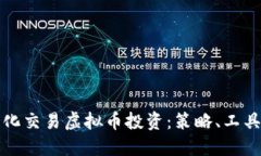 如何通过量化交易虚拟币投资：策略、工具与实