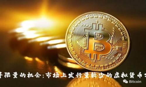 探寻限量的机会：市场上发行量较少的虚拟货币分析