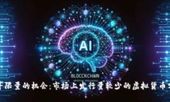 探寻限量的机会：市场上发行量较少的虚拟货币