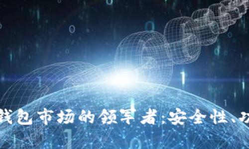 探索数字货币硬件钱包市场的领军者：安全性、功能及市场趋势分析
