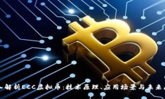 深入解析ECC虚拟币：技术原理、应用场景与未来