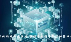 揭示比特币的竞争者：最接近比特币的虚拟货币