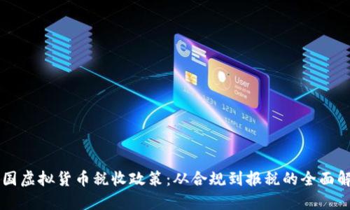 美国虚拟货币税收政策：从合规到报税的全面解析
