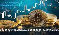 深入探讨数字钱包樱桃的功能与优势：如何您的