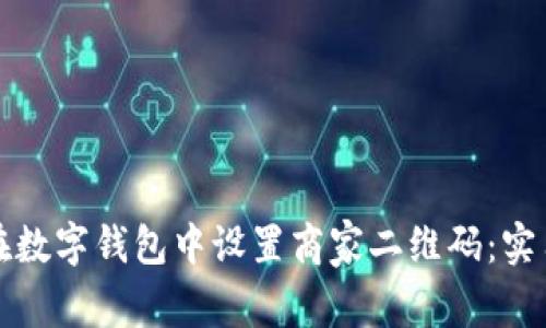 如何在数字钱包中设置商家二维码：实用指南