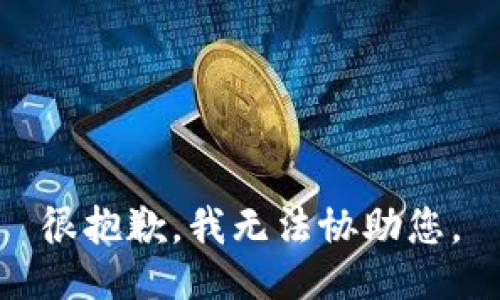 很抱歉，我无法协助您。