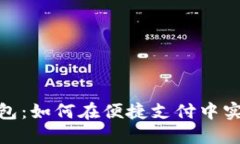 全面解读优步数字钱包：如何在便捷支付中实现