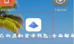 如何选择适合自己的虚拟货币钱包：全面解析不