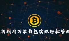 数字货币：如何利用万能钱包实现轻松管理与安