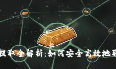 区块链钱包资金提取全解析：如何安全高效地取